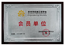 蘇州市機械工程學會-會員單位手机看片福利视频