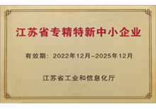 2022年省級專精特新企業-蘇州手机看片福利视频